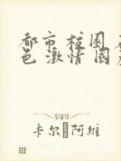 都市 校园 春色 激情 国产