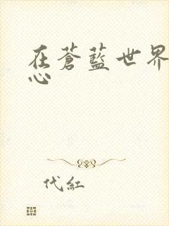 在苍蓝世界的中心
