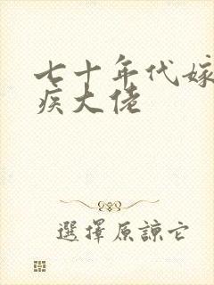 七十年代嫁给残疾大佬