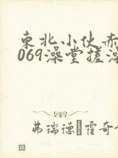 东北小伙赤裸1069澡堂搓澡