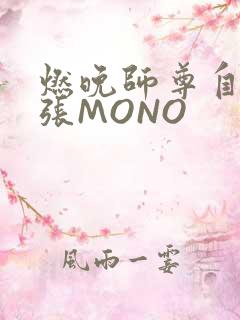 燃晚师尊自己扩张MONO
