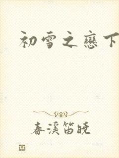 初雪之恋下载