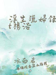 浮生猎妇录txt杨浩