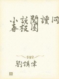 小说阅读网 青春校园