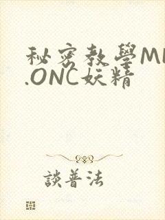 秘密教学MHW.ONC妖精