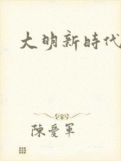 大明新时代