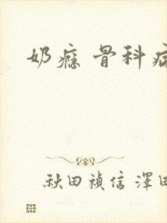 奶瘾 骨科病娇