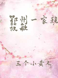 鄂州一家亲 江筱敏