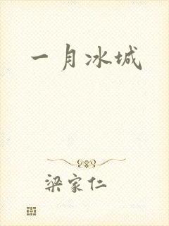 一月冰城