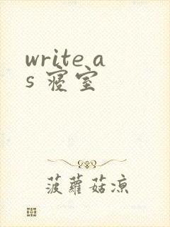 write as 寝室