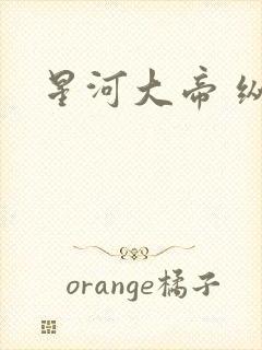 星河大帝 纵横