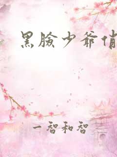 黑脸少爷俏女佣