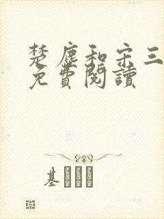 楚尘和宋三小姐免费阅读