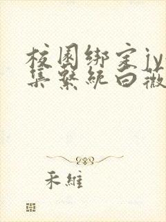 校园绑定jy收集系统白薇