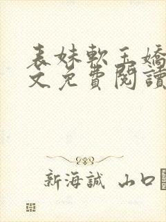 表妹软玉娇香全文免费阅读