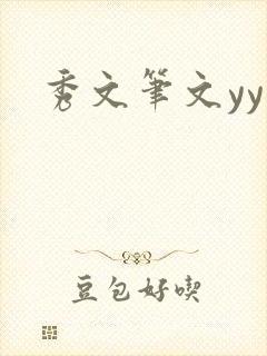 秀文笔文yy学