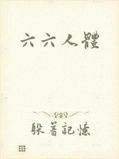 六六人体