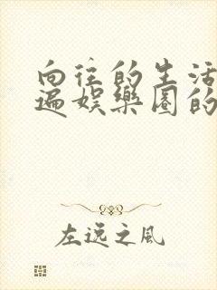 向往的生活之睡遍娱乐圈的小说