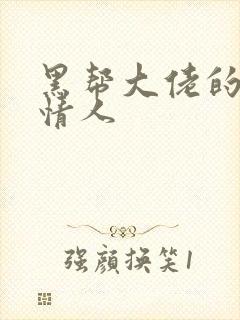 黑帮大佬的萝莉情人