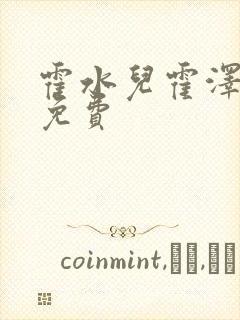 霍水儿霍泽全文免费