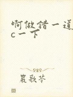 啊做错一道题就c一下