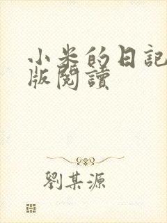 小米的日记完整版阅读