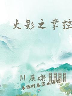 火影之掌控血迹