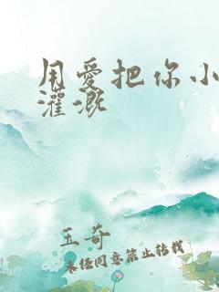 用爱把你小花园灌溉