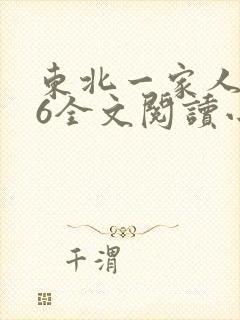 东北一家人1一6全文阅读小说