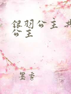 银羽公主 共享公主