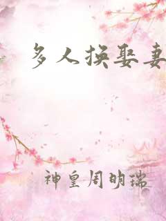 多人换娶妻混战