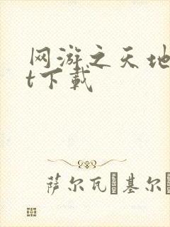 网游之天地txt下载
