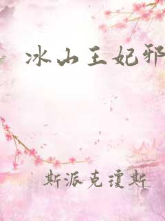 冰山王妃邪魅爷