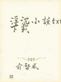 浮沉小说txt下载