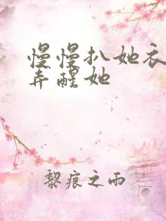 慢慢扒她衣服别弄醒她