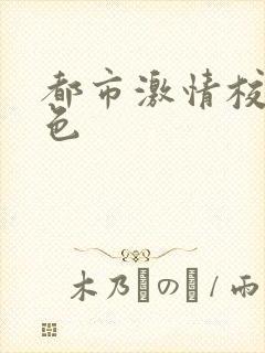 都市激情校园春色