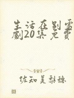 生活在别处电视剧20集免费观看