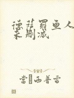 德萨罗鱼人全文未删减