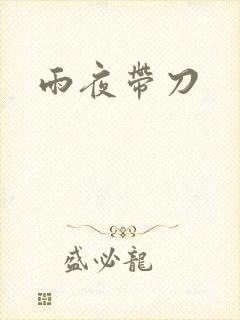 雨夜带刀