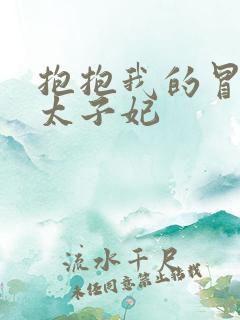 抱抱我的冒牌皇太子妃