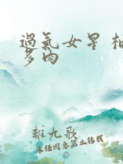 过气女星 柚子多肉