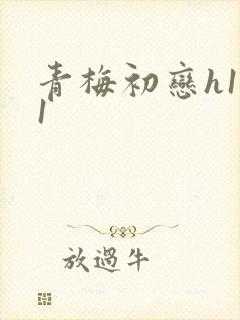 青梅初恋h1v1