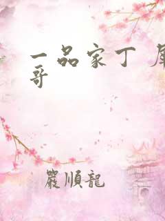 一品家丁 犀利哥