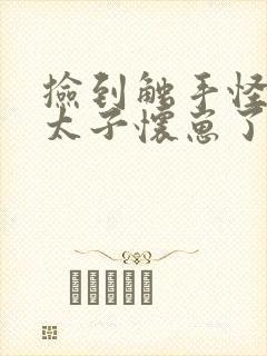 捡到触手怪后娇太子怀崽了