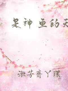 是神 鱼的天空