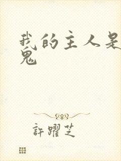 我的主人是吸血鬼