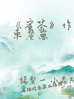 《蜜茶》作者:车厘崽