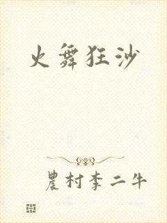 火舞狂沙