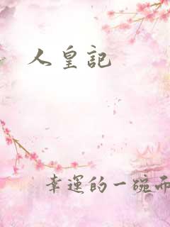 人皇记