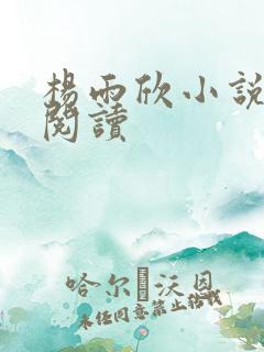 杨雨欣小说免费阅读